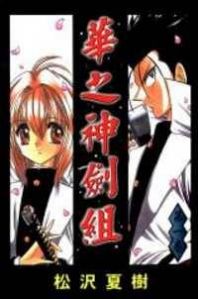 Hana no Shinsengumi