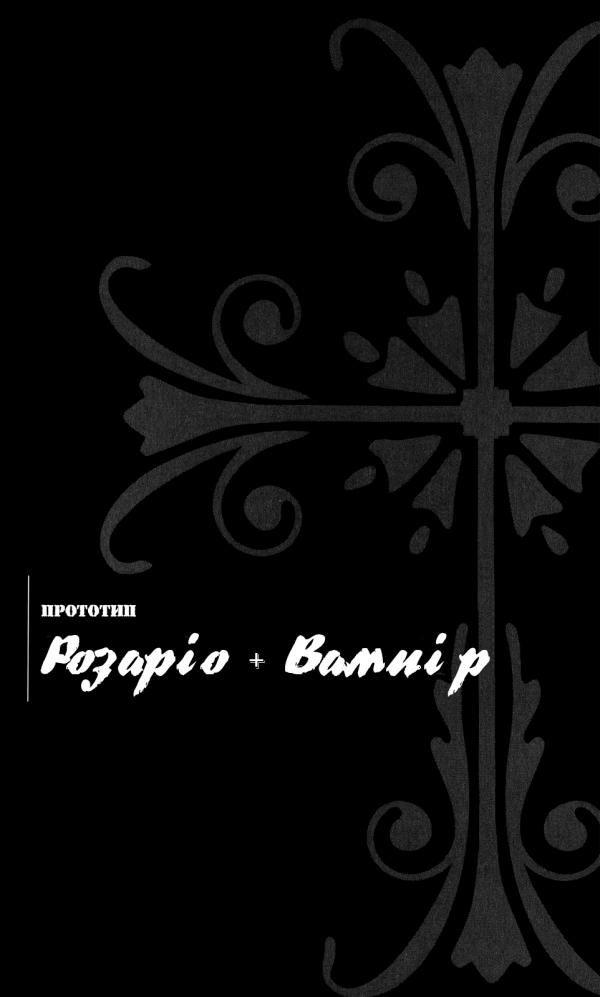 Розаріо+вампір: Прототип